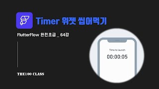 [플러터플로우FlutterFlow_완전초급_64편](UI개발)위젯편 : Timer 타이머 위젯 씹어먹기