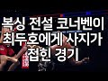 세계 1위 결승전 | 복싱 전설 코너벤이 최두호에게 사지가 접힌 경기. 미쳤다 미쳤어