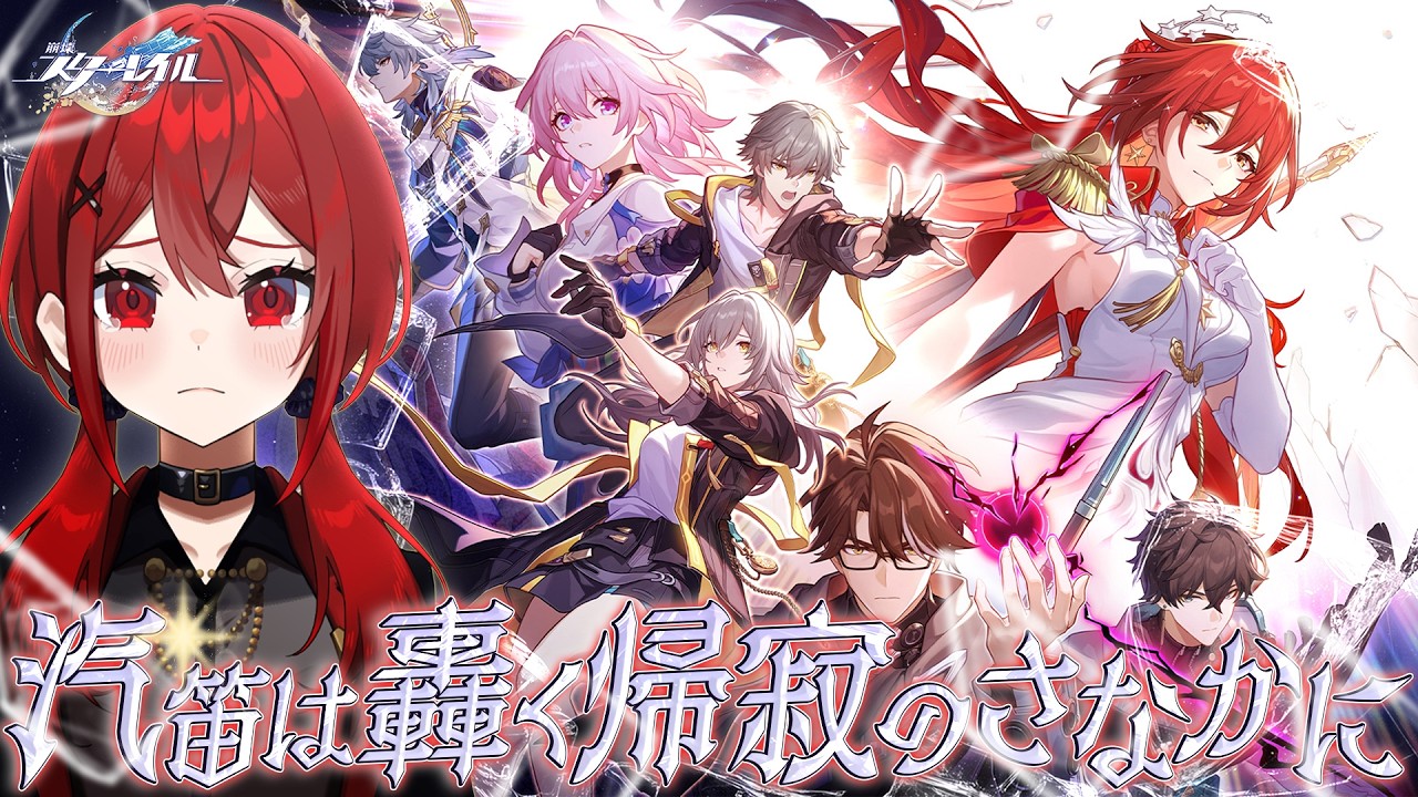 【 #崩壊スターレイル 】#80 頼む、幸せでありたいんです ✦ 汽笛は轟く、帰寂のさなかに ✦ 【新人Vtuber/瀬戸シオン】