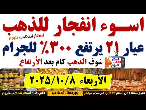 ارتفاع اسعار الذهب اليوم فى مصر عيار21 سعر الدهب عيار ٢١ اليوم الأربعاء 2025 10 8 أسعار الذهب