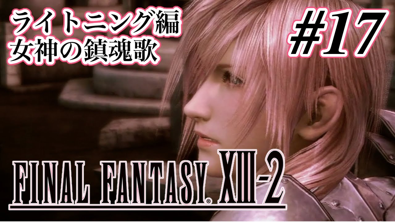 ストーリー観賞 ファイナルファンタジーxiii 2 Part 17 Ff13 2 Youtube