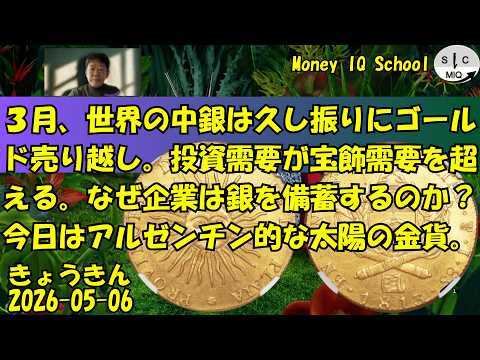 05-06 ３月、世界の中銀は久し振りにゴールド売り越し。投資需要が宝飾需要を超える。なぜ企業は銀を備蓄するのか？今日はアルゼンチン的な太陽の金貨。 (554) きょうきんGT