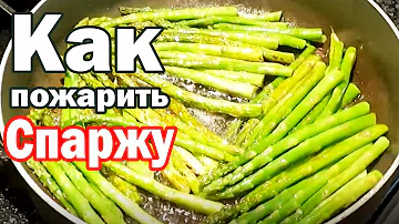 Как приготовить спаржу на сковороде Рецепт