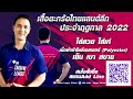 นัดแรกเปิด #เลค2 “นาคา” ฮึดสู้ "วานร" | Monkey Strike or Snake Bite? #TakrawLeague2022 W8 AMNA x NKI