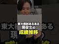 東大模試あるある!現役生の成績推移!#スタディコーチ #大学受験 #shorts
