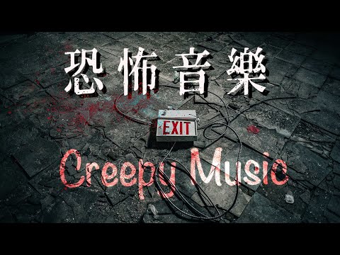 恐怖背景音樂，令人毛骨悚然陰森氛圍！＃密室逃脫音樂#狼人殺音樂#實驗音樂#神秘音樂#懸疑音樂#恐怖音樂#creepymusic#horrormusic bekijken op YouTube