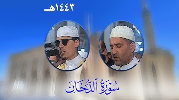 سورة الدخان من تراويح مسجد الأمير عبد القادر بقسنطينة - رمضان 1443هـ