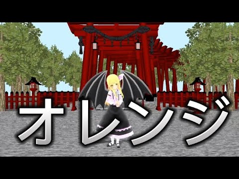 【東方MMD】オレンジ