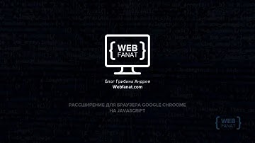 Пишем собственные расширения для браузера google chrome на javaScript