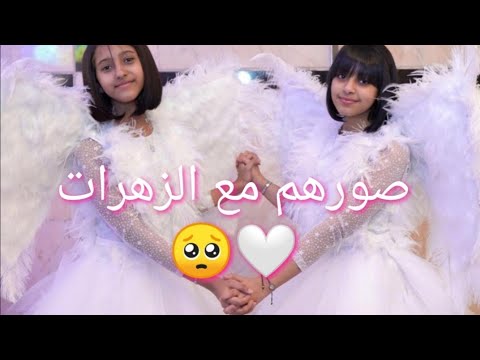 الزهرات يصورو مع حلا مطر و غلا عامر من حفل الوداع 