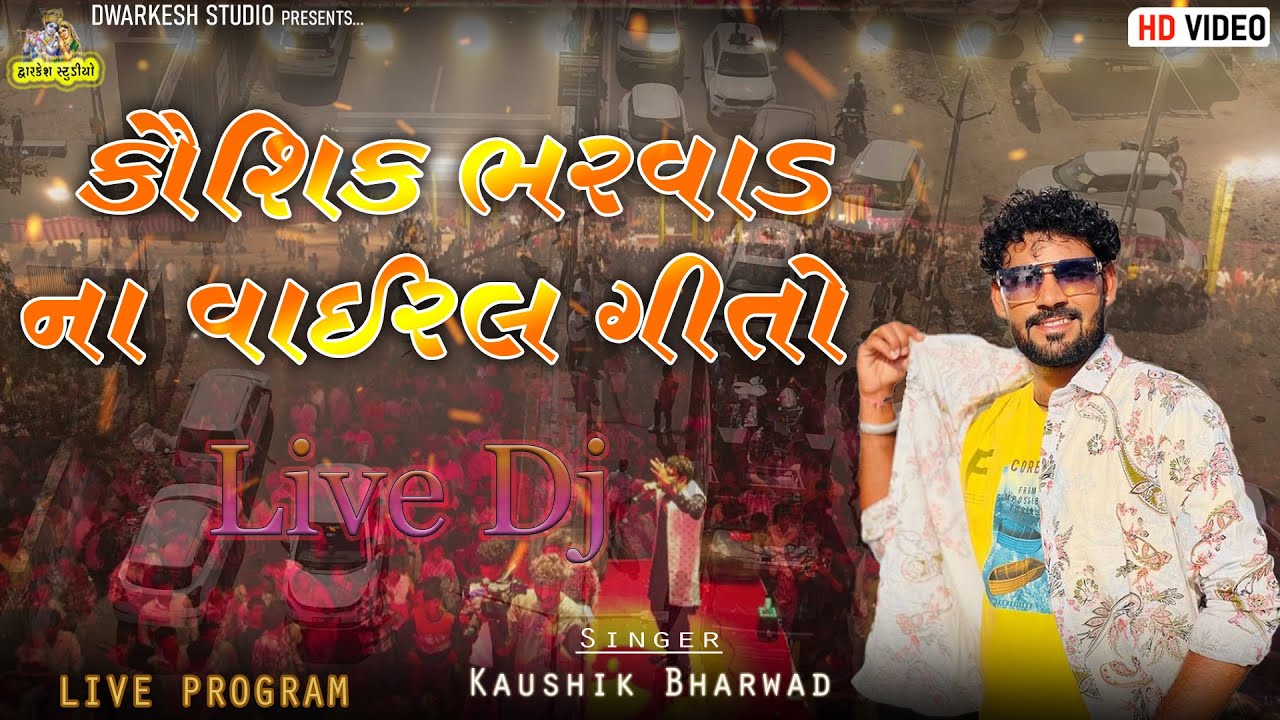 Kaushik Bharwad | Instagram Viral Song | Live DJ Show | New Trending Song | કૌશિક ભરવાડ