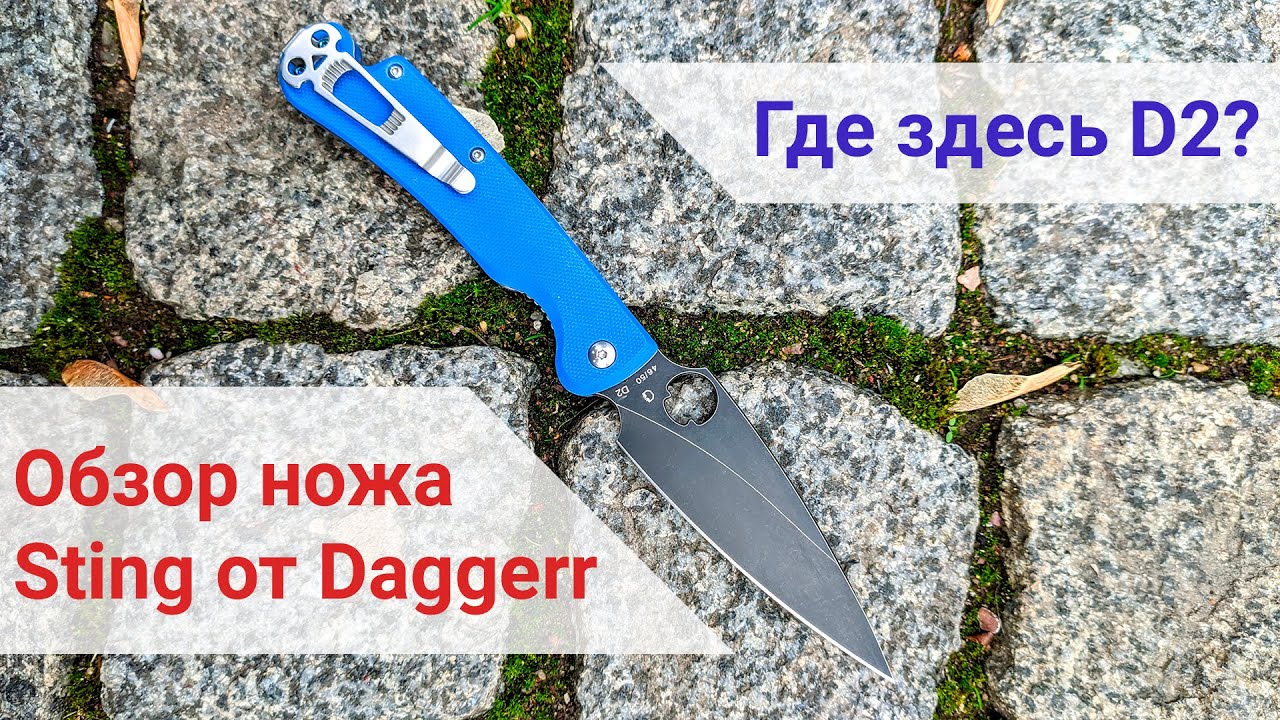 Обзор ножа Sting (Жало) от Daggerr | Опыт использования и неоднозначные выводы