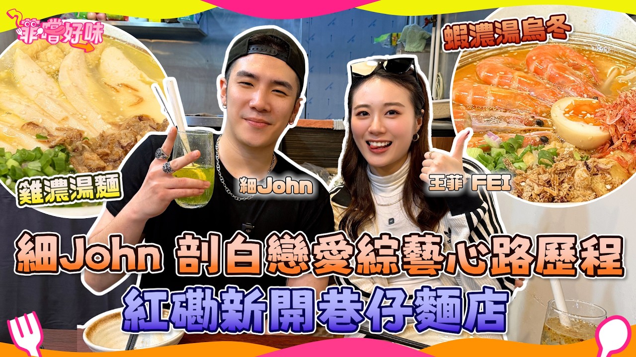 紅磡新開巷仔麵店｜湯底每日新鮮熬製 小食驚喜爆登｜細John 經營創意煮食頻道 自創食譜破200萬view｜剖白女神配對計劃的心態｜#爆廠 #菲嚐好味