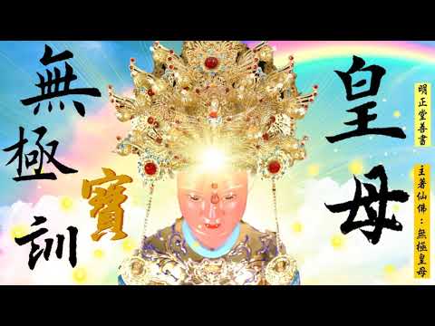 國語有聲善書【無極寶訓】無極皇母大天尊著 第四章 平常即是道  (靈兒修道追求平常，不可害怕「變」？要如何把「變」變成「不變」？！感恩無極皇母大天尊！願大家流傳下去！)