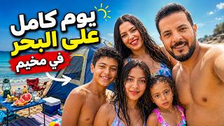عيشنا يوم كامل في مخيم علي البحر 🌊مين خرج عن السيطره 😱