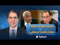 ناصر صحيح مصر تكذب رئيس الوزراء مدبولي في ضرائب صفقة هشام طلعت مصطفى