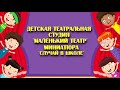 Детская театральная студия "Маленький театр" Миниатюра "Случай в школе"