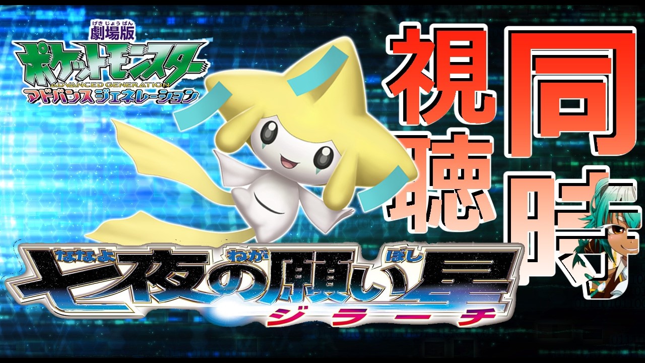 夏はポケモン！】七夕なのでジラーチ観たい【根木ねぎ夫】#新人vtuber