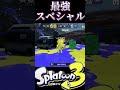 最強スペシャル #スプラトゥーン3 #ショクワンダー #ジムワイパー