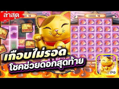 เกม ก๊อ ป  New Update  สล็อตPG PGSLOT เกม Lucky neko แมวนรก เกือบไม่รอดช่วยดอกสุดท้าย!!