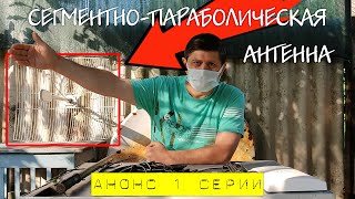 Анонс Ролика ! | Дача. Пентестинг На Большом Расстоянии. Часть 2. Сегментно-Параболическая Антенна.