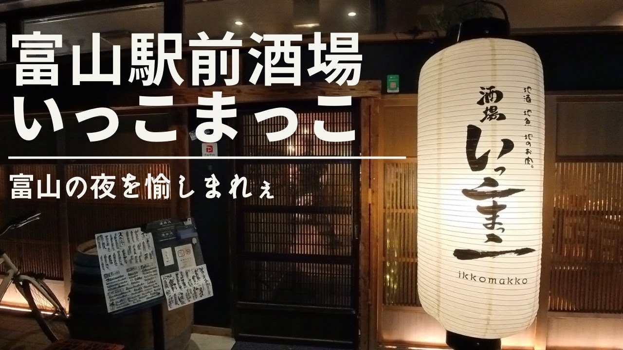 Let's go to Ikkomakko, a bar in front of Toyama Station