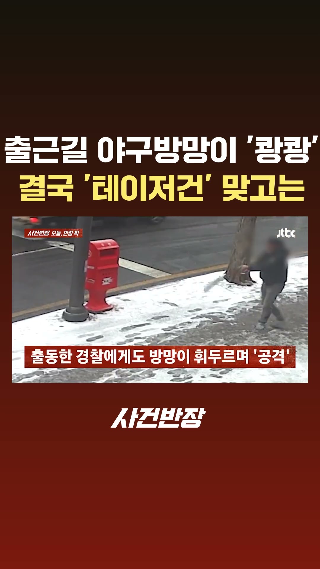 출근길 야구방망이 '쾅쾅'…결국 '테이저건' 맞고는 #JTBC #Shorts