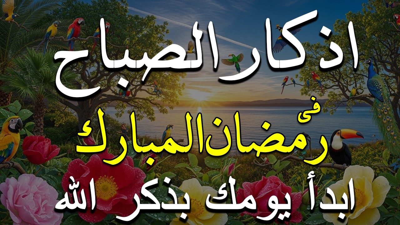 أذكار الصباح - راحة نفسية لا توصف بصوت القارئ علاء عقل | Morning Athkar - Dzkir Pagi by Alaa Aql