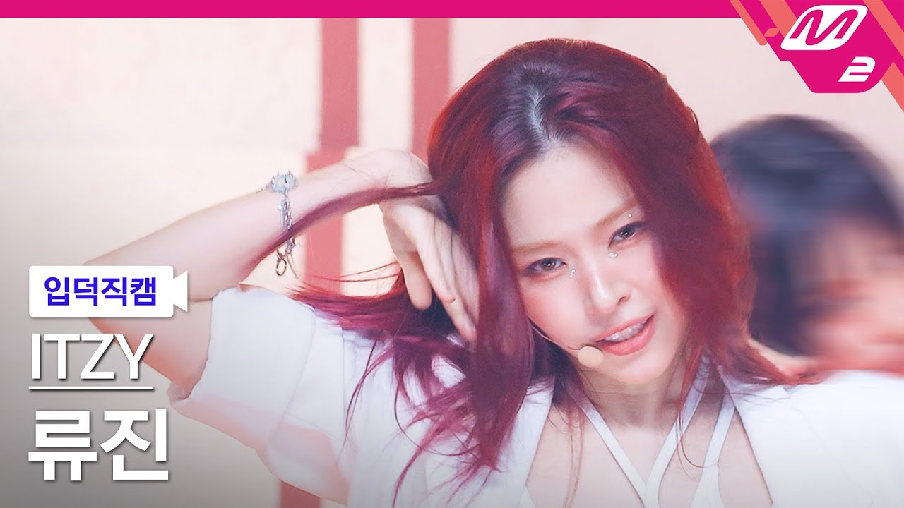 [입덕직캠] 있지 류진 직캠 4K 'Girls Will Be Girls' (ITZY RYUJIN FanCam) | @MCOUNTDOWN_2025.6.12