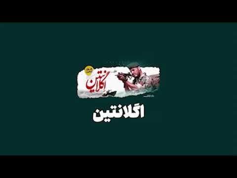 اگلانتین مستند برگزیده جشنواره عمار