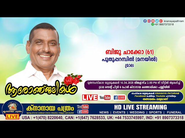 മ്രാല പുതുപ്പറമ്പിൽ (മനയിൽ) ബിജു ചാക്കോ (61) | Funeral service LIVE | 14.04.2025