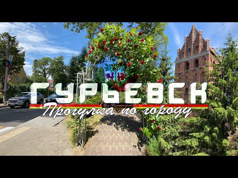 Гурьевск - прогулка по городу