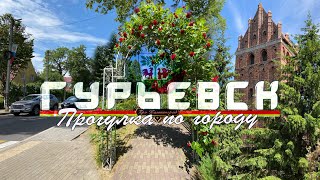 Гурьевск - прогулка по городу