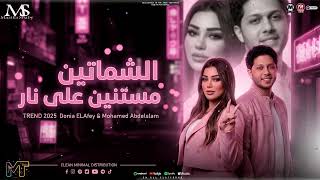 الشماتين مستنين علي نار 2026 ( دنيا الالفي و محمد عبسلام ) عايزنى اقع فى النار - مزيكا شعبي 2026