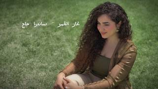 غار القمر  (رامي صبري) - بصوت ساندرا حاج