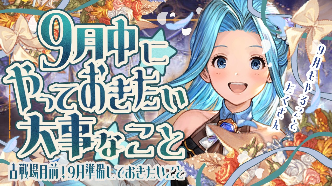 朗報だが絶対忘れる人多そう！９月中にやっておきたいこととアプデ情報について！【グラブル】【グランブルーファンタジー】【GBF】