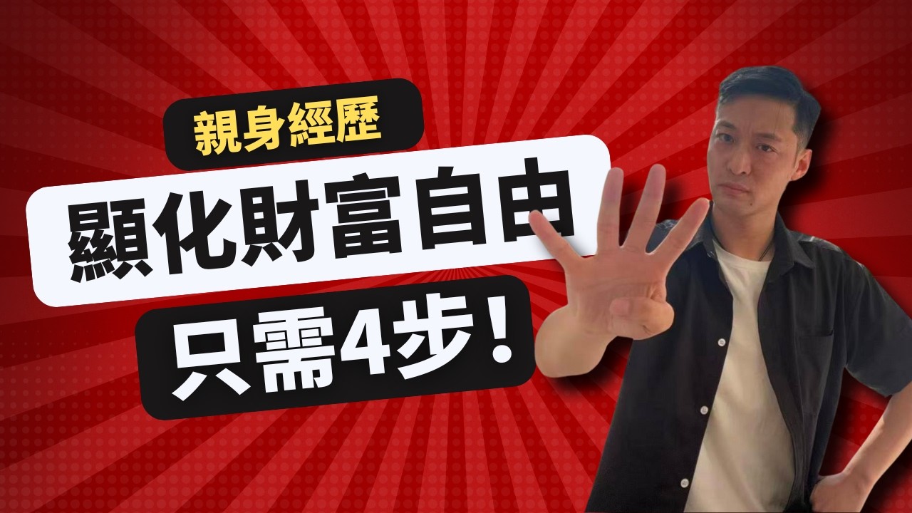 4步顯化你的財富自由｜如何快速養成吸金體質｜顯化財富秘訣 ｜吸引力法則的正確打開方式