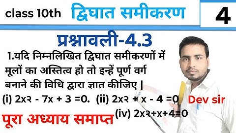 10th class prashnawali 4.3 |ncert Class 10th math exercise 4.3 | द्विघात समीकरण कक्षा 10 4.3 |