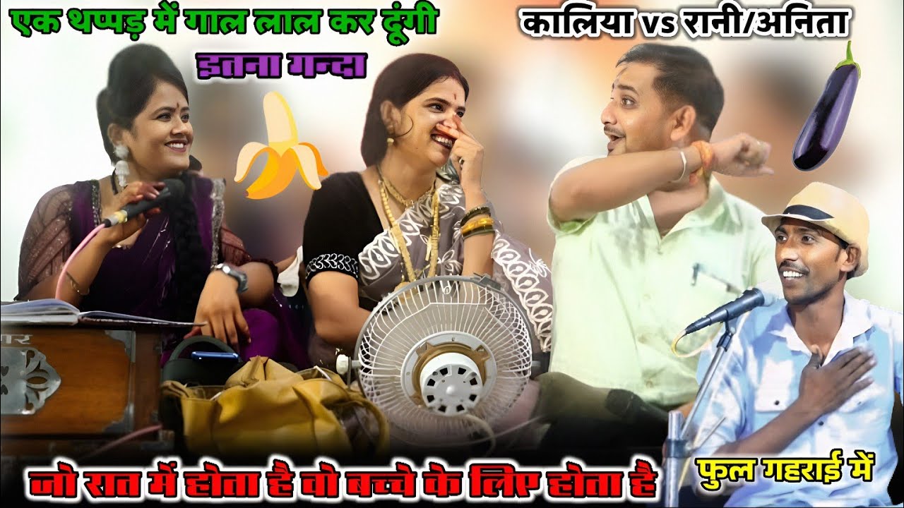 एक थप्पड़ में गाल लाल कर दूंगी/राजन जी/बृजेंद्र/राना vs अनिता और कालिया का खुल्लम खुल्ला मुकाबला/