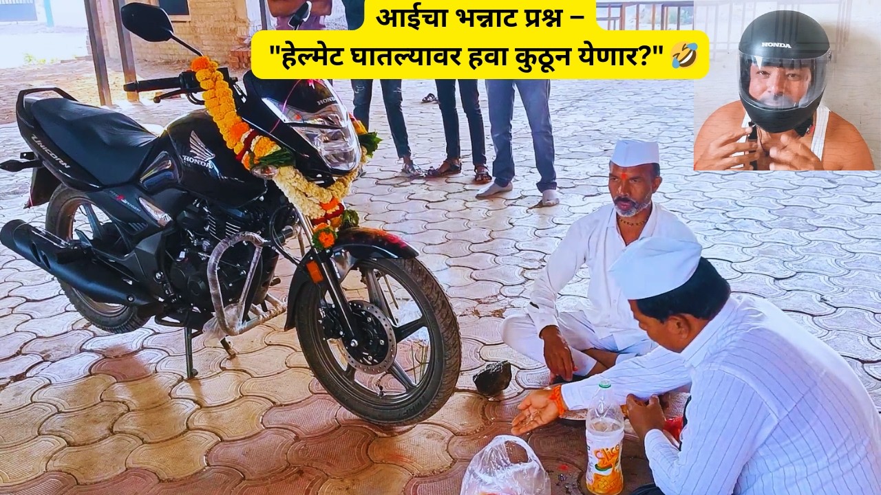 नवीन गाडीची मंदिरात पूजा 🚗🙏 | तात्यांना हेल्मेट घालताच येईना! | आईचा भन्नाट प्रश्न 😂