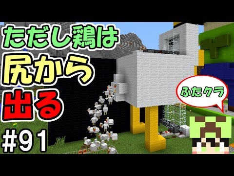 ふたクラ 91 ただし鶏は尻から出る 今後のふたクラについて ふたばのマインクラフト マイクラ実況 Youtube