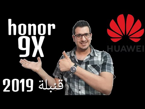 قنبلة 2019   9 هواوي هونر 9اكس