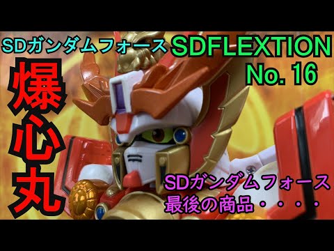 SDガンダムフォース SDFLEXTION 最後の商品・・・爆心丸 - YouTube