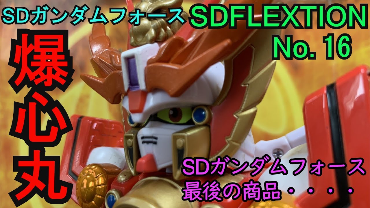 SDガンダムフォース SDFLEXTION 最後の商品・・・爆心丸 - YouTube