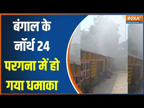 West Bengal Election: बंगाल के नॉर्थ 24 परगना में हो गया धमाका, देखिए बड़ी खबर । Breaking