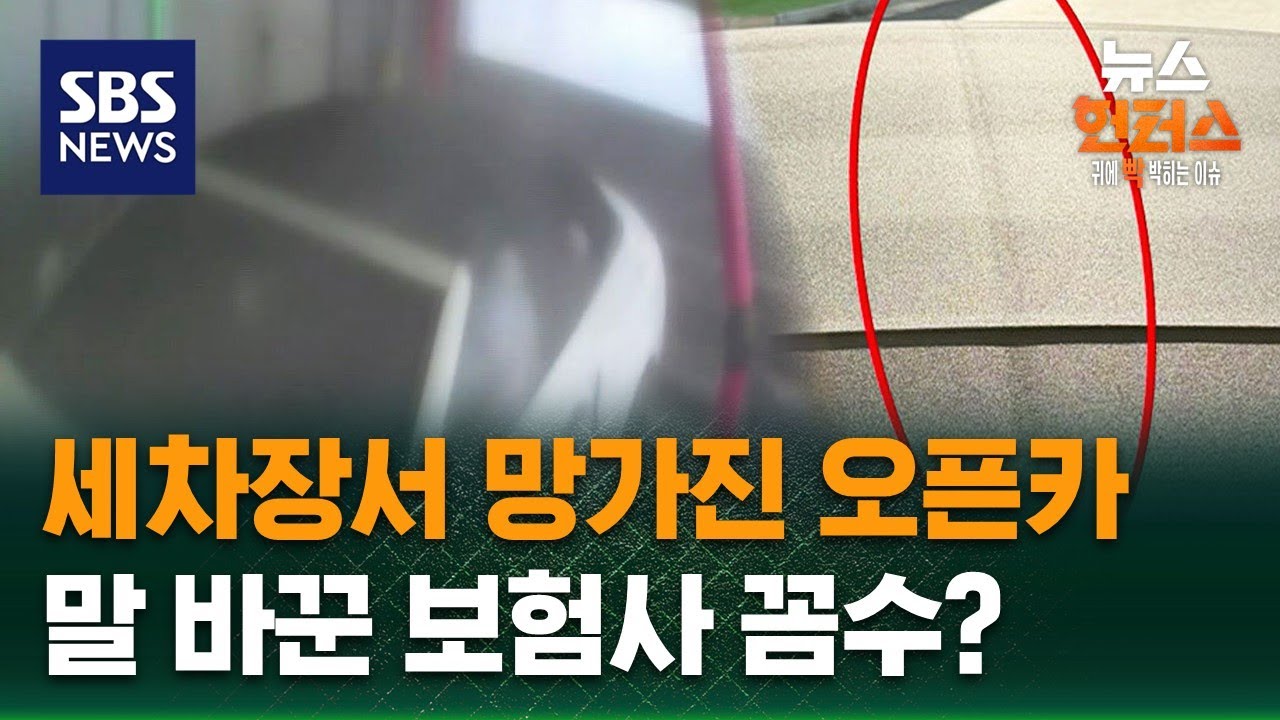 [사건X파일] 세차장서 망가진 오픈카…말 바꾼 보험사 꼼수? / SBS / 뉴스헌터스