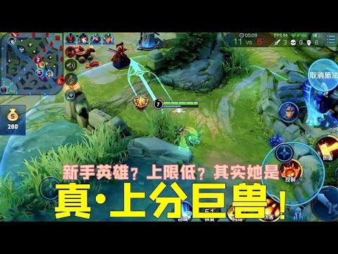 有些人表面上看起来是个新手英雄，骨子里却是一个上分巨兽！
