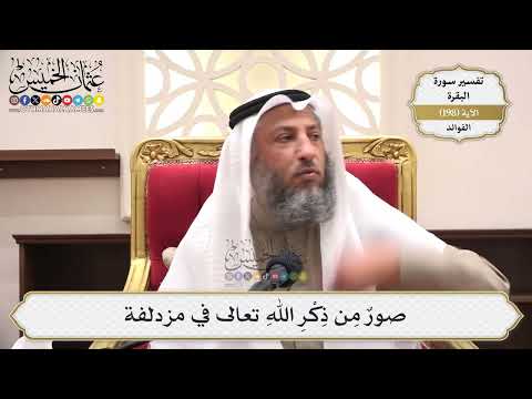 781- صورٌ مِن ذِكْرِ اللهِ تعالى في مزدلفة - عثمان الخميس