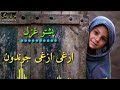 Pashto new ghazal   azghi azghi jwandoon