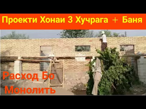 Проект Ва Расходи Хонаи 3 Хучрага Бо Хишти Пухта | Стройка Дар Точикистон